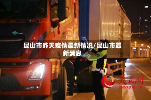 昆山市昨天疫情最新情况/昆山市最新消息