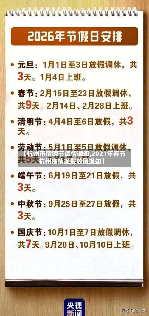 【杭州市清明节疫情通知,2021年春节杭州疫情通报放假通知】-第3张图片