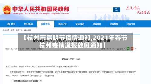 【杭州市清明节疫情通知,2021年春节杭州疫情通报放假通知】