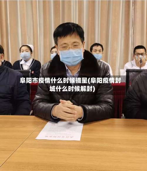 阜阳市疫情什么时候摘星(阜阳疫情封城什么时候解封)-第2张图片