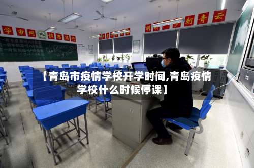 【青岛市疫情学校开学时间,青岛疫情学校什么时候停课】-第2张图片