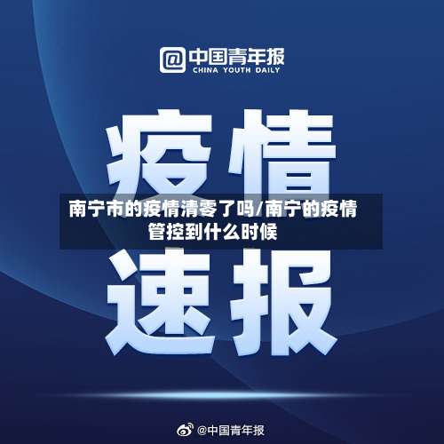 南宁市的疫情清零了吗/南宁的疫情管控到什么时候-第3张图片