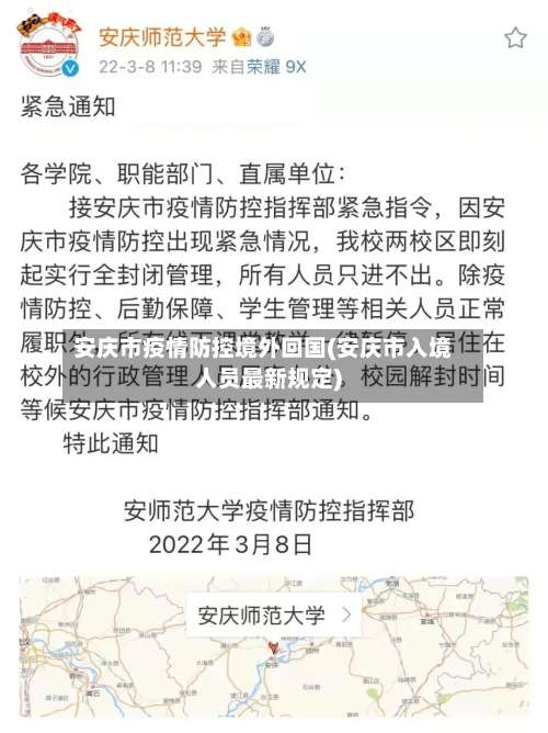 安庆市疫情防控境外回国(安庆市入境人员最新规定)