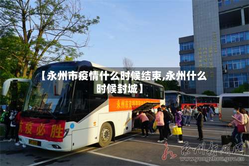 【永州市疫情什么时候结束,永州什么时候封城】