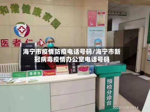 海宁市疫情防疫电话号码/海宁市新冠病毒疫情办公室电话号码