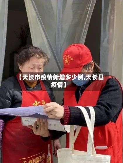 【天长市疫情新增多少例,天长县疫情】-第3张图片