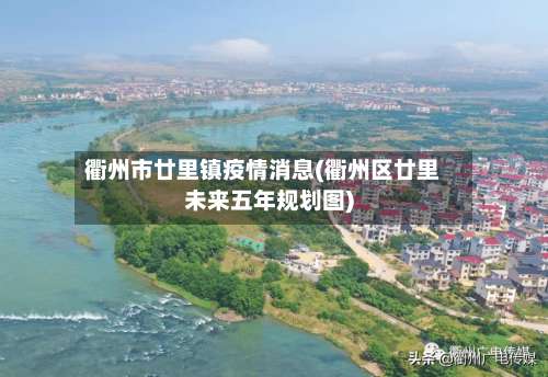 衢州市廿里镇疫情消息(衢州区廿里未来五年规划图)-第2张图片