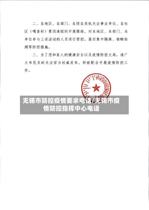 无锡市防控疫情要求电话/无锡市疫情防控指挥中心电话