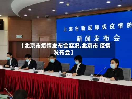 【北京市疫情发布会实况,北京市 疫情发布会】