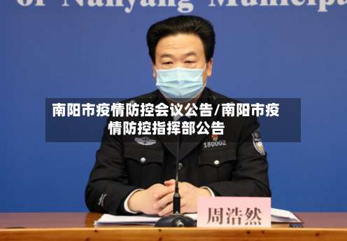 南阳市疫情防控会议公告/南阳市疫情防控指挥部公告-第2张图片