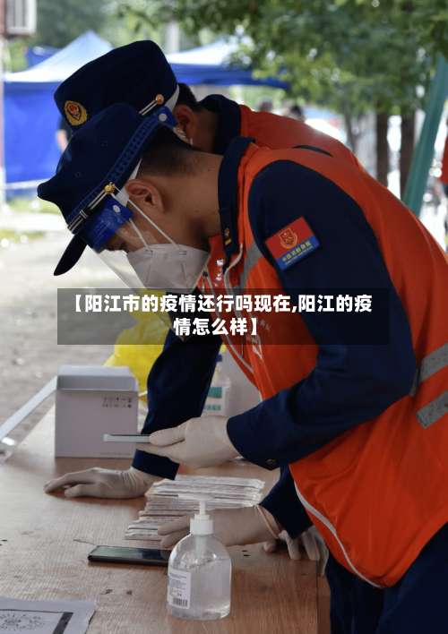 【阳江市的疫情还行吗现在,阳江的疫情怎么样】
