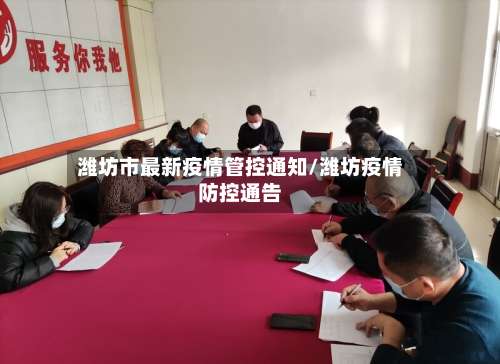 潍坊市最新疫情管控通知/潍坊疫情防控通告-第2张图片