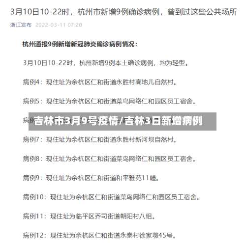 吉林市3月9号疫情/吉林3日新增病例-第2张图片