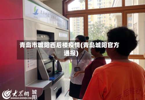 青岛市城阳西后楼疫情(青岛城阳官方通报)