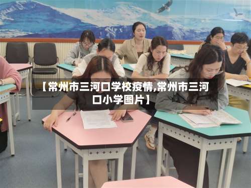 【常州市三河口学校疫情,常州市三河口小学图片】