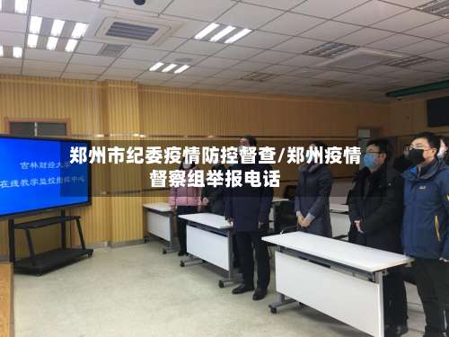 郑州市纪委疫情防控督查/郑州疫情督察组举报电话