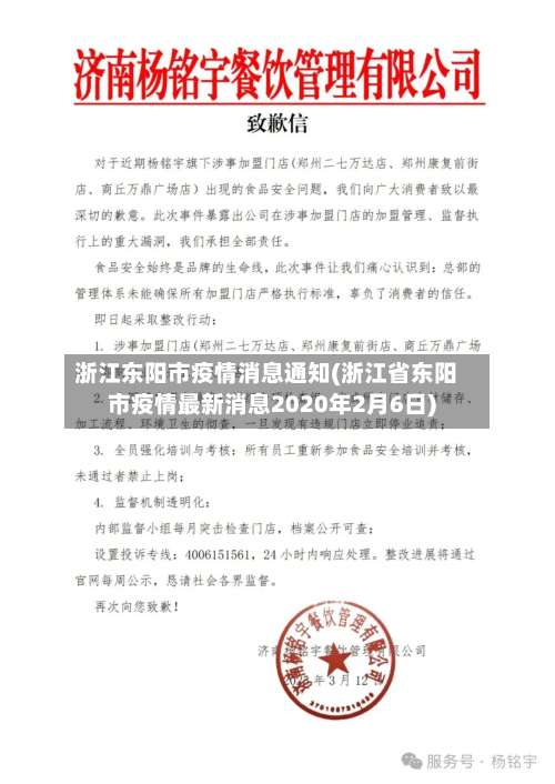 浙江东阳市疫情消息通知(浙江省东阳市疫情最新消息2020年2月6日)