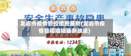 龙岩市疫情管控措施最新(龙岩市疫情管控措施最新政策)