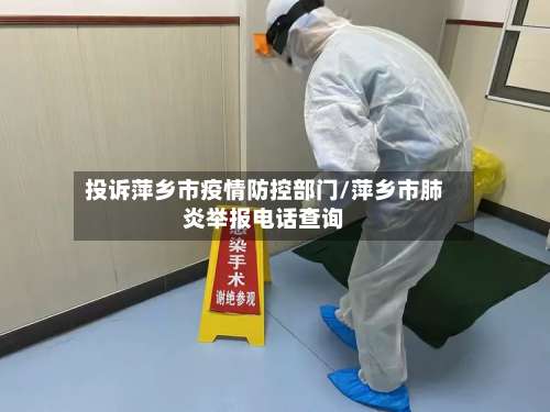 投诉萍乡市疫情防控部门/萍乡市肺炎举报电话查询-第3张图片