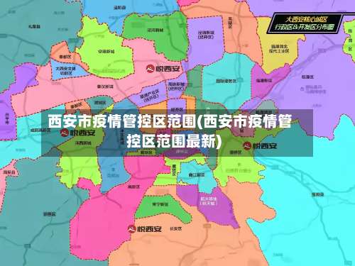 西安市疫情管控区范围(西安市疫情管控区范围最新)