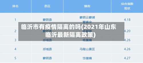 临沂市有疫情隔离的吗(2021年山东临沂最新隔离政策)