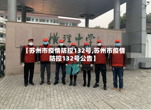 【苏州市疫情防控132号,苏州市疫情防控132号公告】-第3张图片