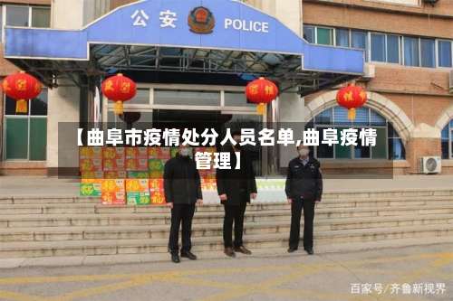 【曲阜市疫情处分人员名单,曲阜疫情管理】