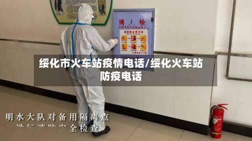 绥化市火车站疫情电话/绥化火车站防疫电话-第3张图片