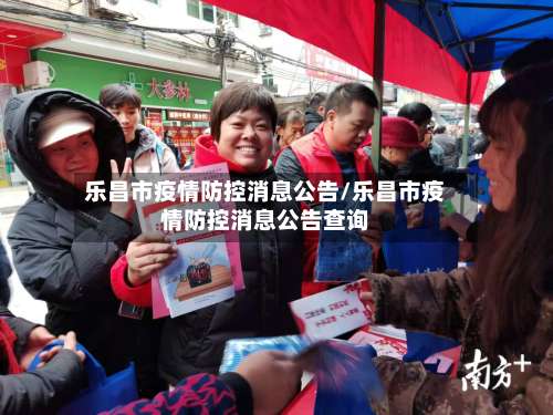 乐昌市疫情防控消息公告/乐昌市疫情防控消息公告查询