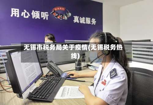 无锡市税务局关于疫情(无锡税务热线)