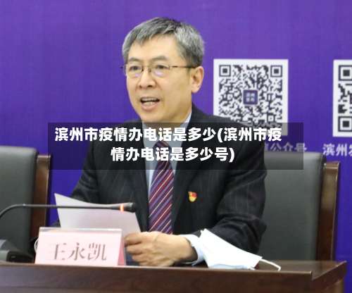 滨州市疫情办电话是多少(滨州市疫情办电话是多少号)-第2张图片