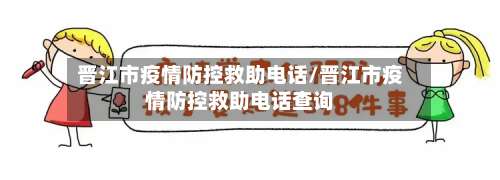 晋江市疫情防控救助电话/晋江市疫情防控救助电话查询-第3张图片