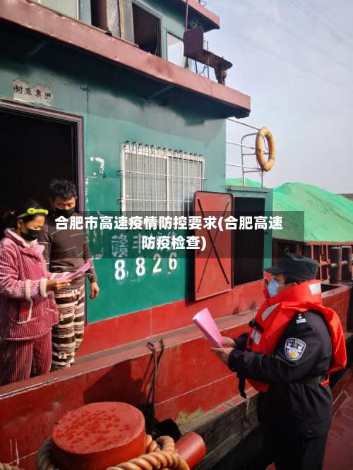 合肥市高速疫情防控要求(合肥高速防疫检查)