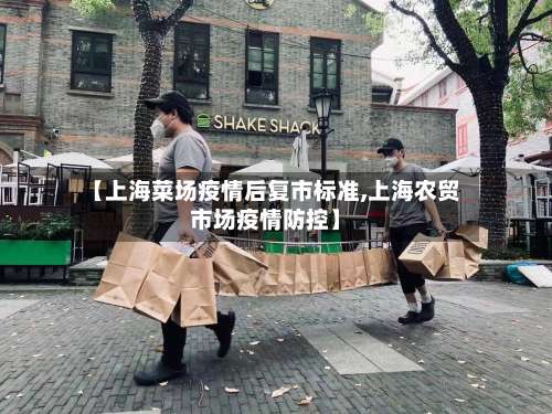 【上海菜场疫情后复市标准,上海农贸市场疫情防控】