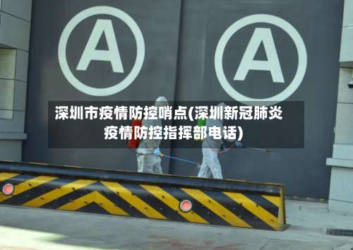 深圳市疫情防控哨点(深圳新冠肺炎疫情防控指挥部电话)
