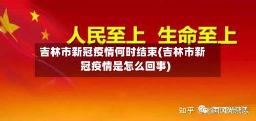 吉林市新冠疫情何时结束(吉林市新冠疫情是怎么回事)
