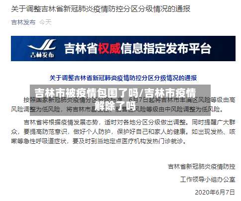 吉林市被疫情包围了吗/吉林市疫情解除了吗-第2张图片