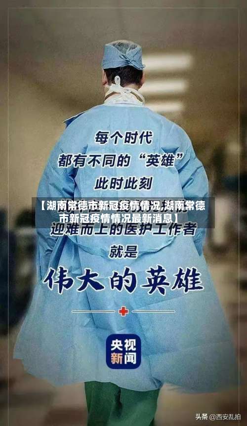 【湖南常德市新冠疫情情况,湖南常德市新冠疫情情况最新消息】-第3张图片