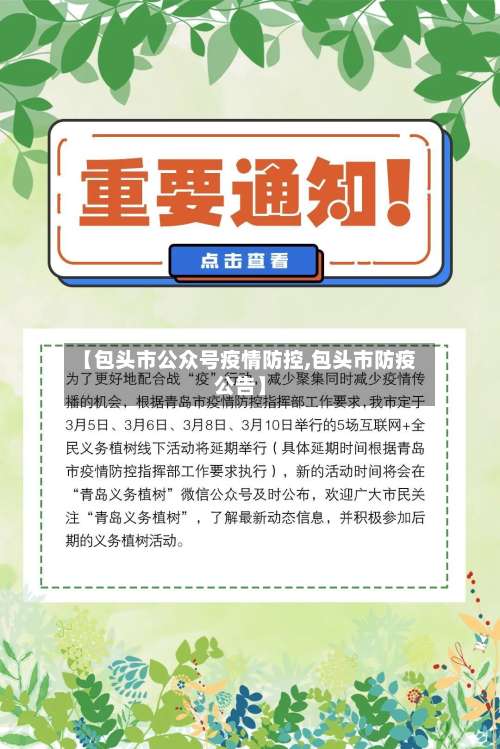 【包头市公众号疫情防控,包头市防疫公告】