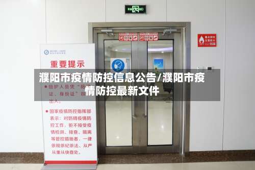 濮阳市疫情防控信息公告/濮阳市疫情防控最新文件