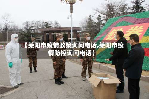 【莱阳市疫情政策询问电话,莱阳市疫情防控询问电话】