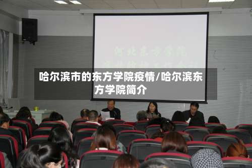 哈尔滨市的东方学院疫情/哈尔滨东方学院简介