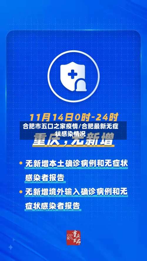 合肥市五口之家疫情/合肥最新无症状感染情况