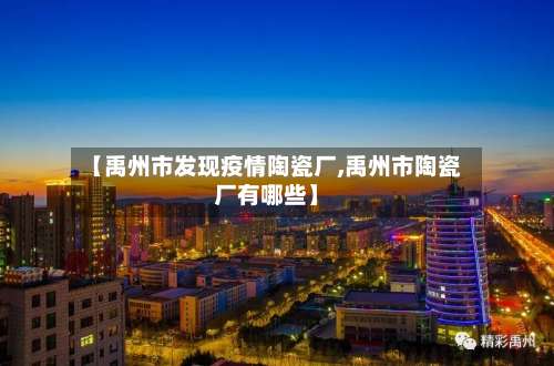 【禹州市发现疫情陶瓷厂,禹州市陶瓷厂有哪些】-第3张图片