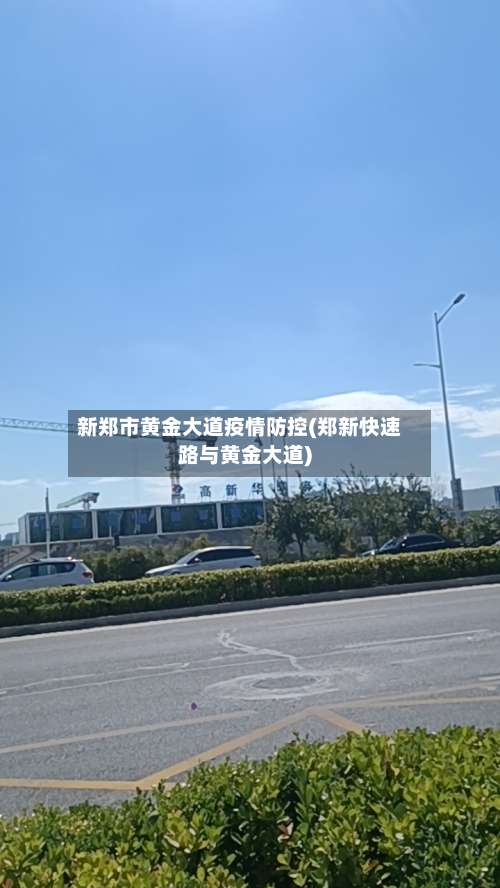 新郑市黄金大道疫情防控(郑新快速路与黄金大道)
