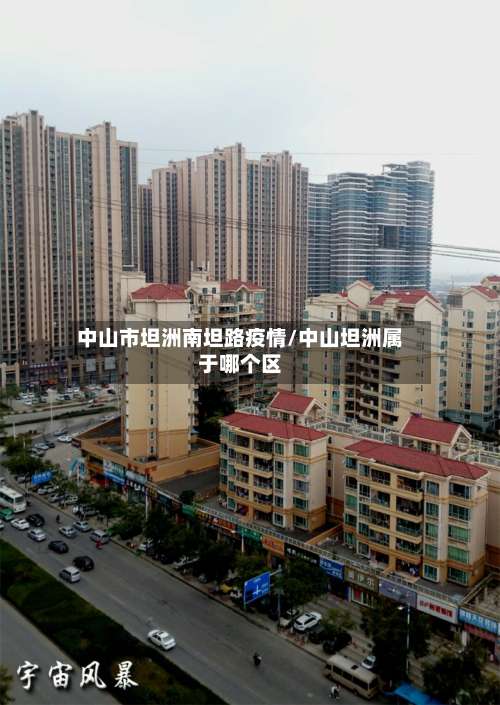 中山市坦洲南坦路疫情/中山坦洲属于哪个区-第2张图片