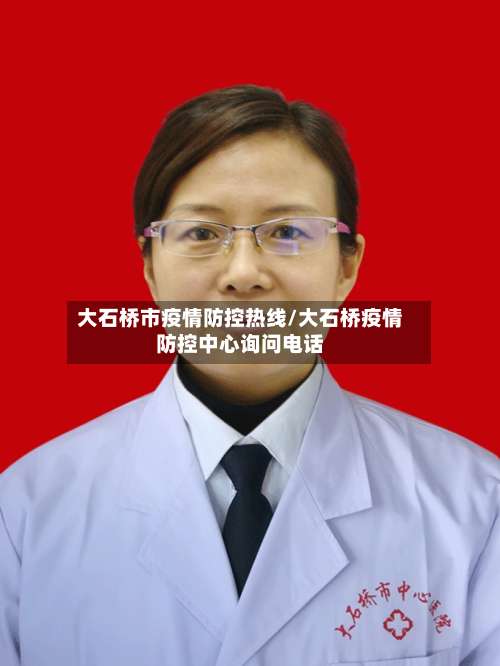 大石桥市疫情防控热线/大石桥疫情防控中心询问电话