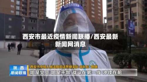 西安市最近疫情新闻联播/西安最新新闻网消息