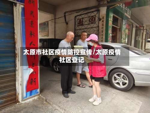 太原市社区疫情防控宣传/太原疫情社区登记-第2张图片