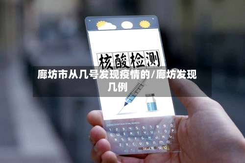 廊坊市从几号发现疫情的/廊坊发现几例